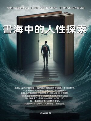 cover image of 書海中的人性探索